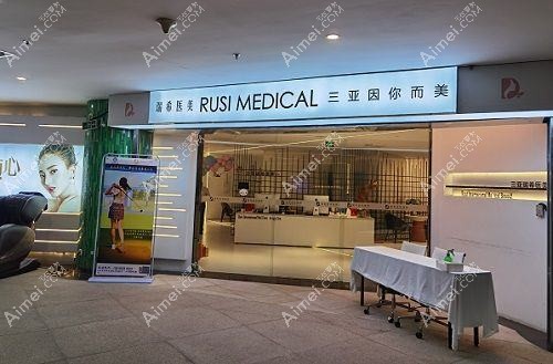 三亚三合康养医疗美容诊所 三亚三合康养医疗美容诊所