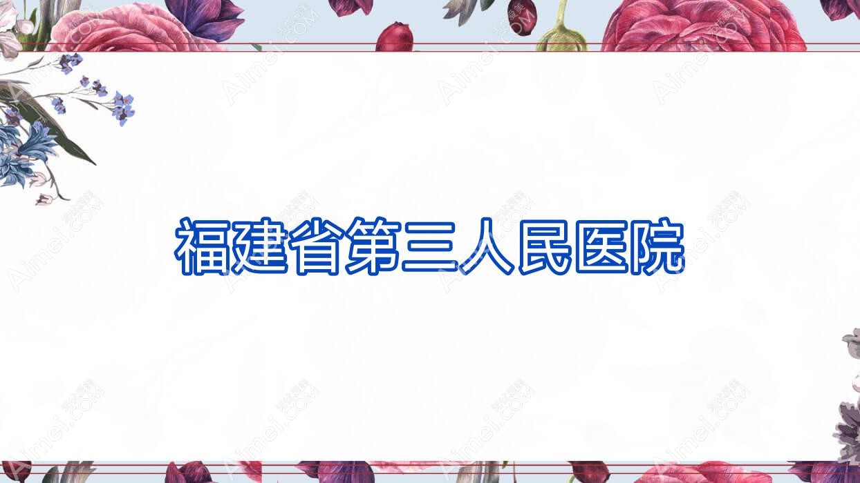 福建省第三人民医院 福建省第三人民医院