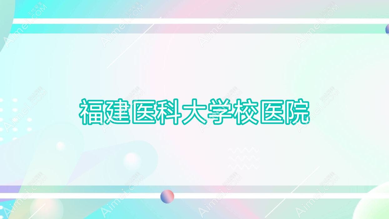 福建医科大学校医院 福建医科大学校医院