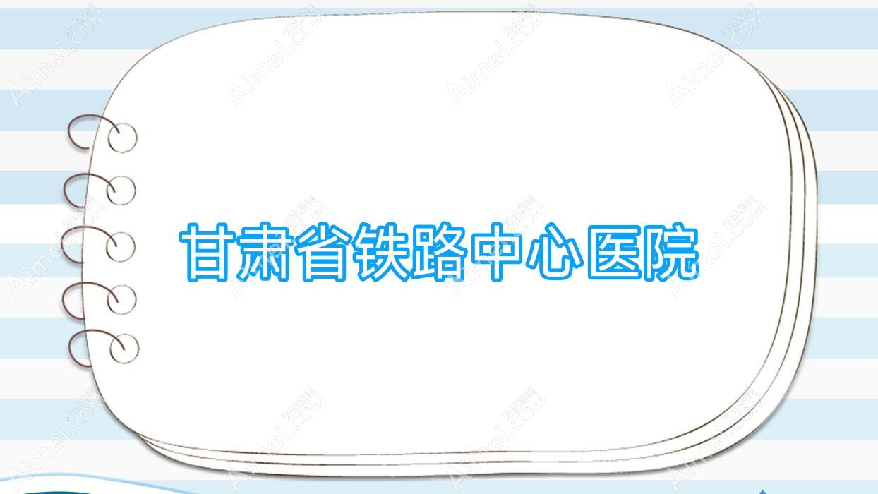 甘肃省铁路中心医院 甘肃省铁路中心医院