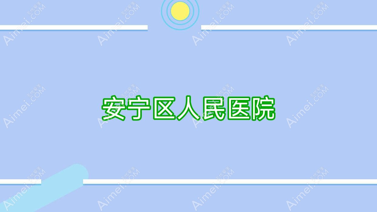 安宁区人民医院 安宁区人民医院