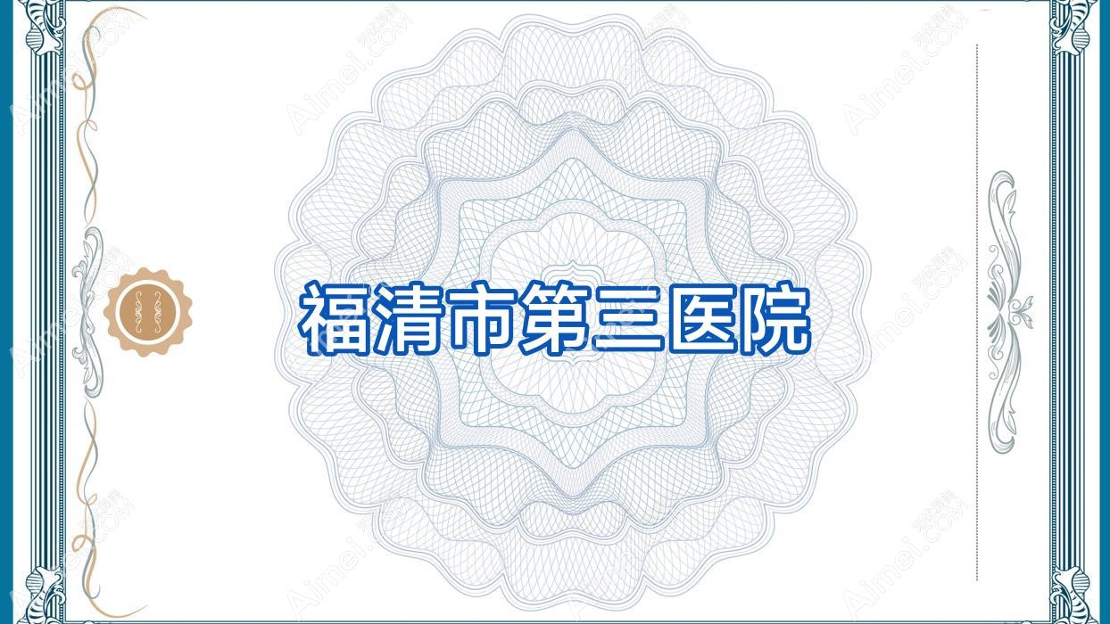 福清市第三医院 福清市第三医院