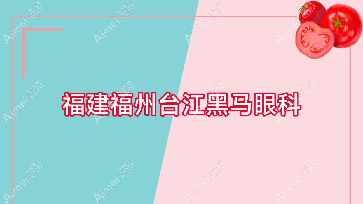 福建福州台江黑马眼科 福建福州台江黑马眼科