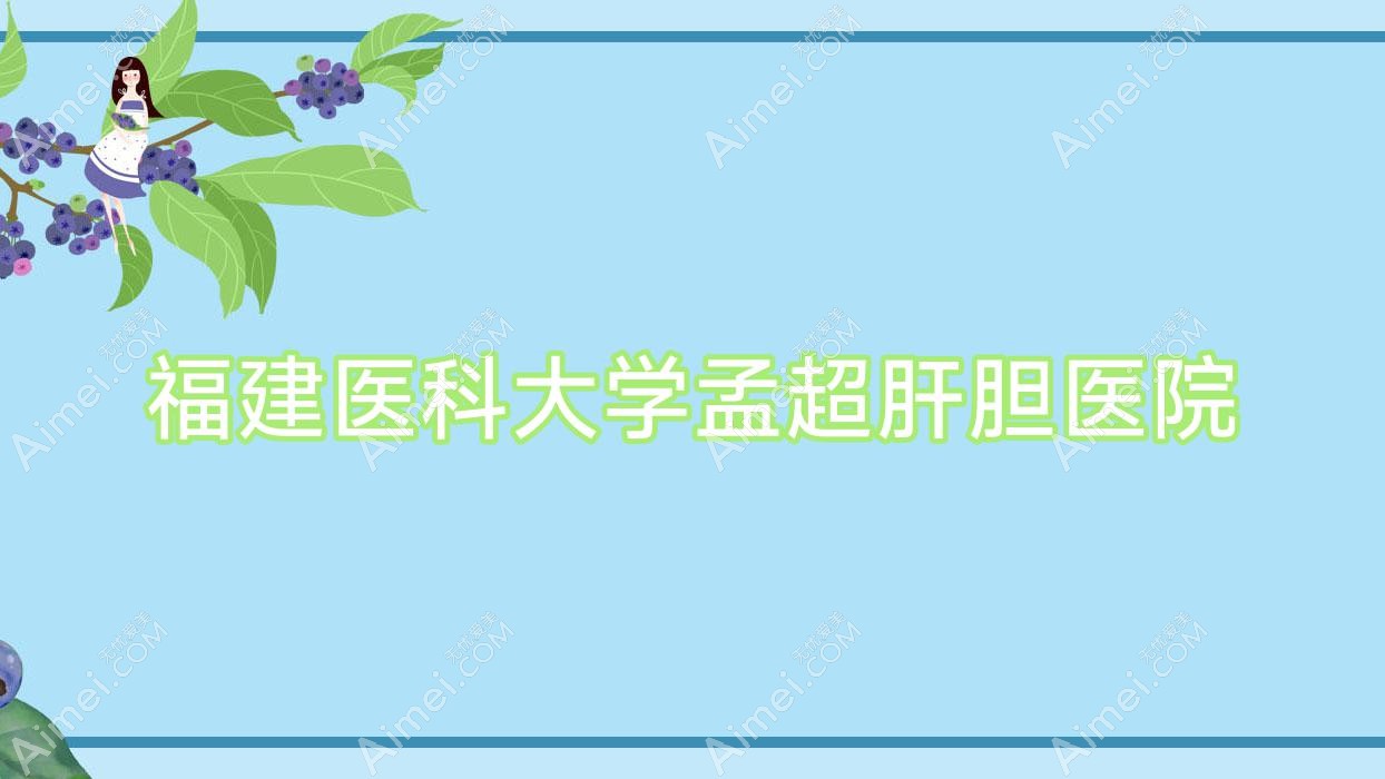 福建医科大学孟超肝胆医院 福建医科大学孟超肝胆医院