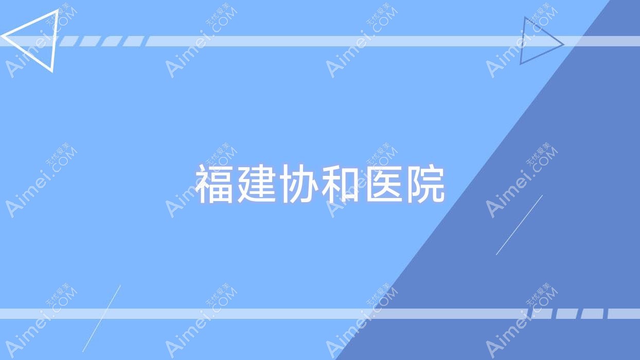 福建医院 福建医院