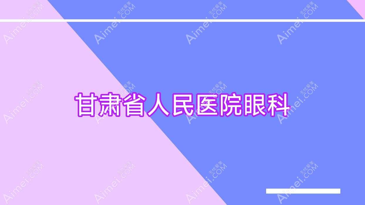 甘肃省人民医院眼科 甘肃省人民医院眼科