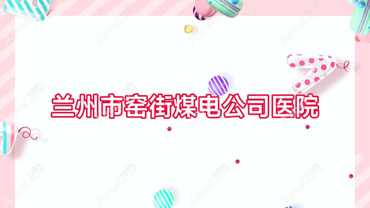 兰州市窑街煤电公司医院 兰州市窑街煤电公司医院