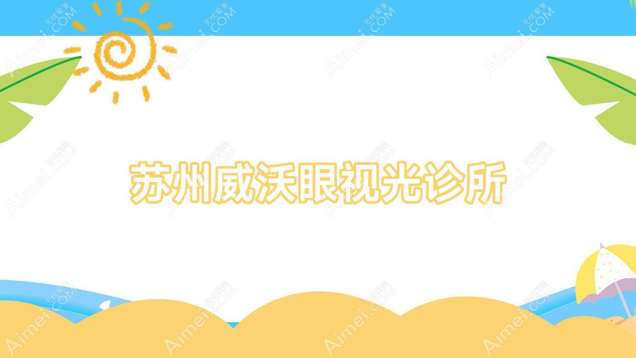 苏州威沃眼视光诊所