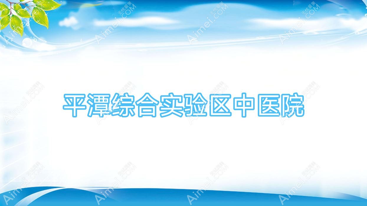 平潭综合实验区中医院 平潭综合实验区中医院