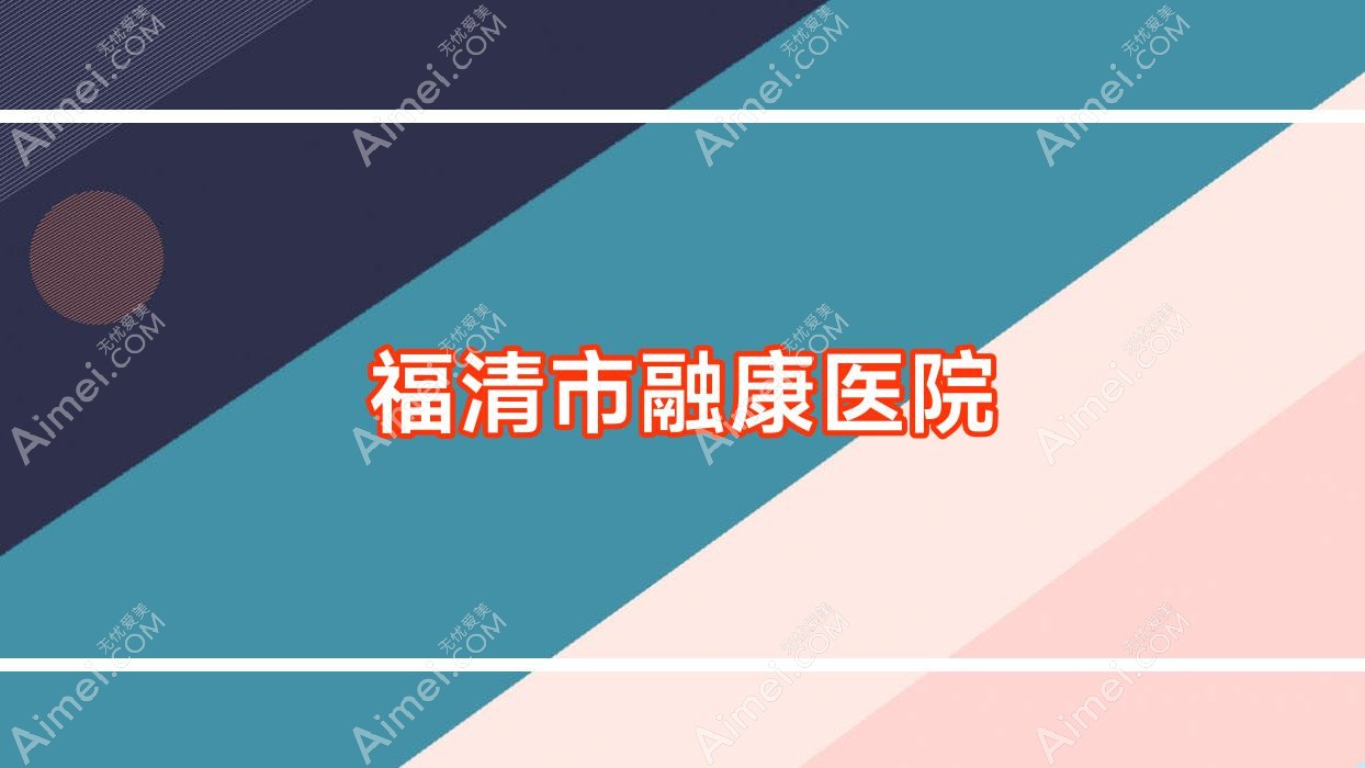 福清市融康医院 福清市融康医院