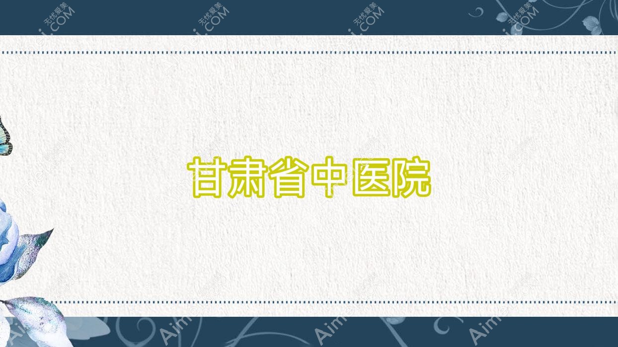 甘肃省中医院 甘肃省中医院