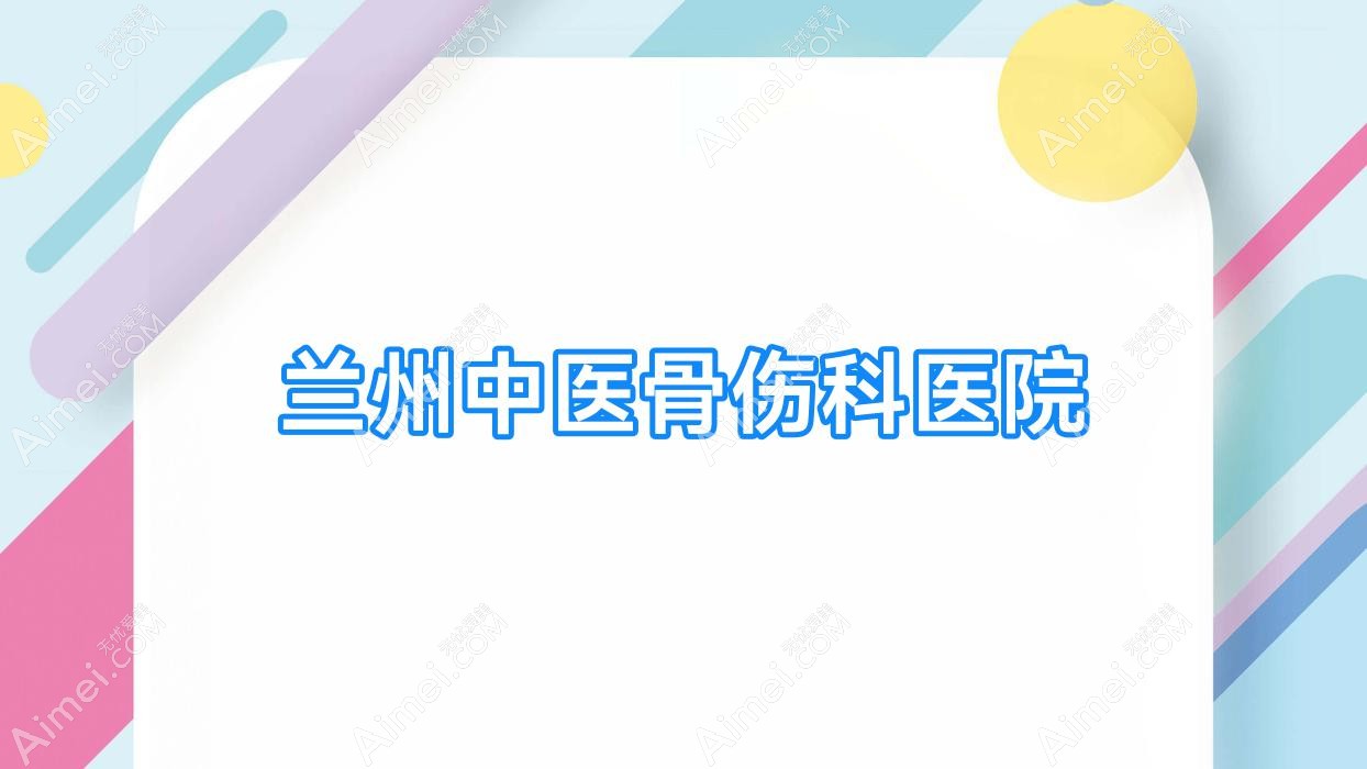 兰州中医骨伤科医院 兰州中医骨伤科医院