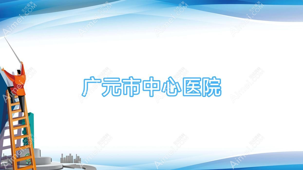 广元市中心医院 广元市中心医院