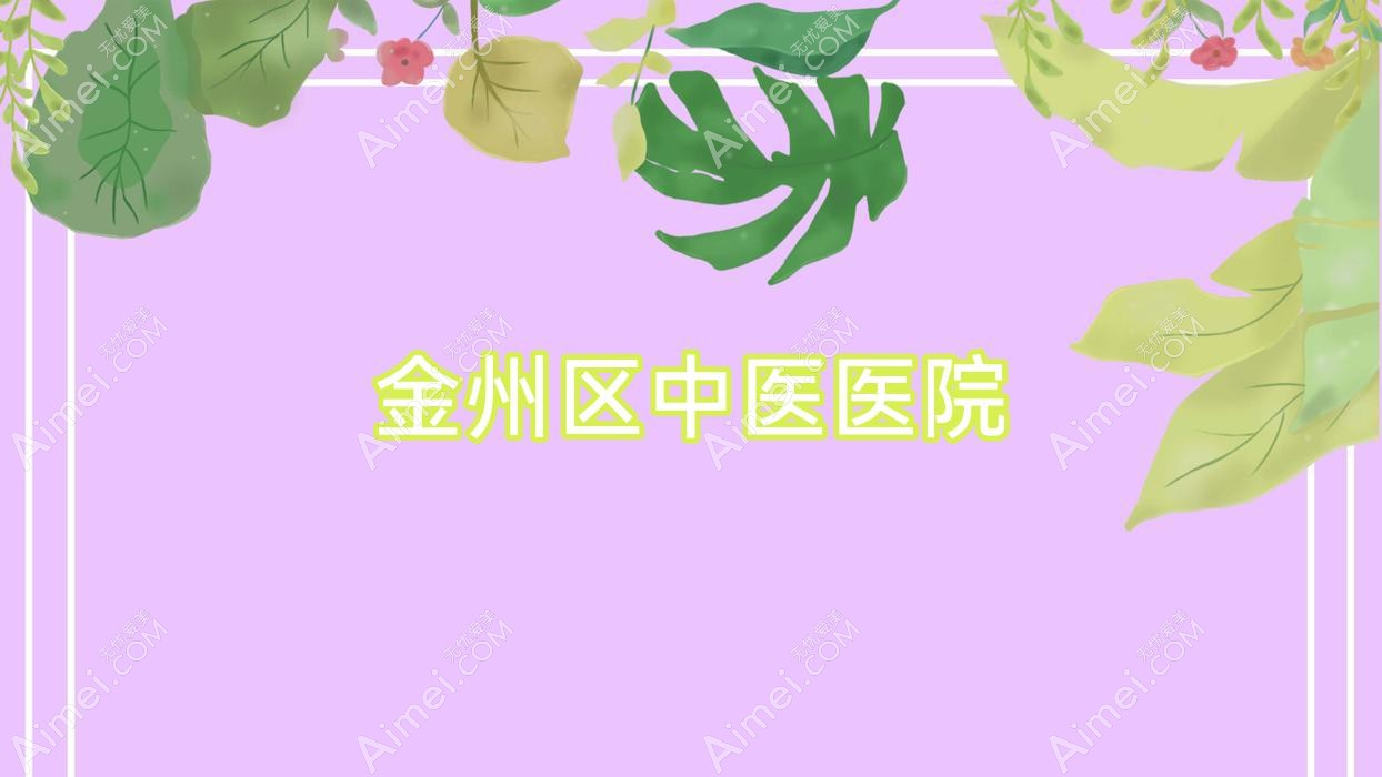 金州区中医医院