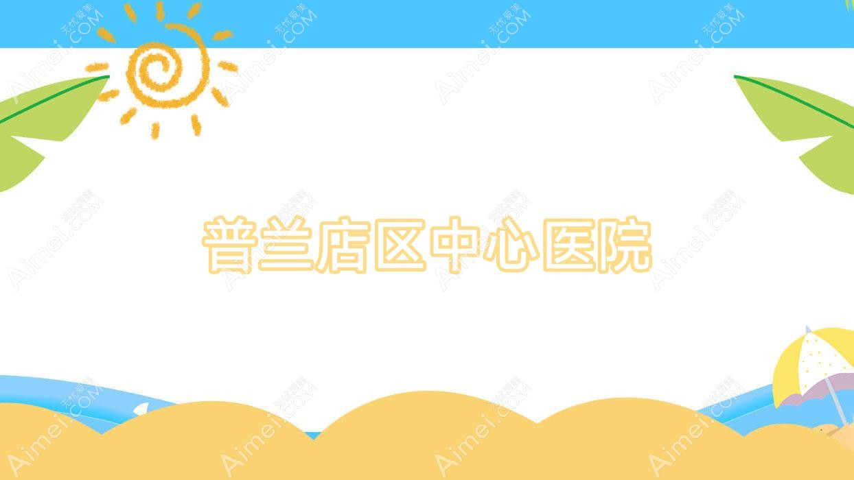 普兰店区中心医院