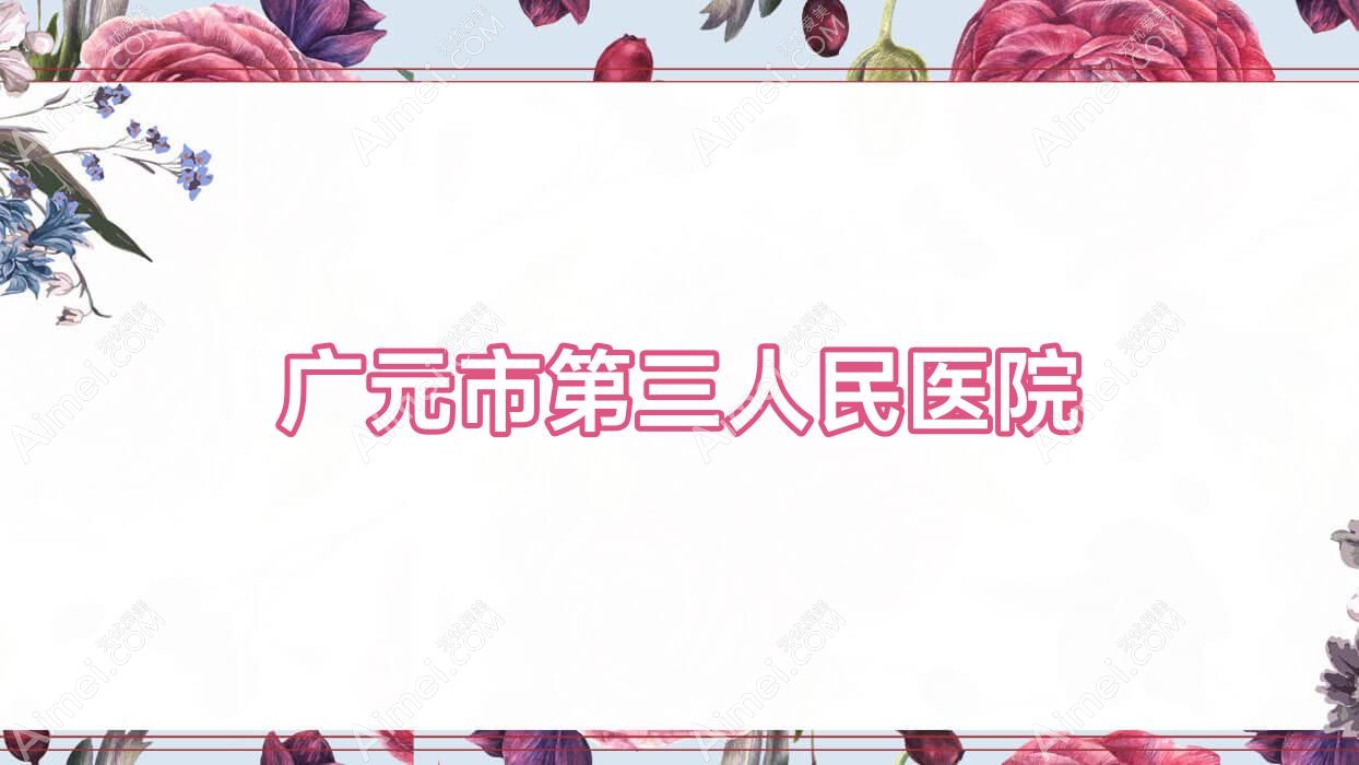 广元市第三人民医院 广元市第三人民医院