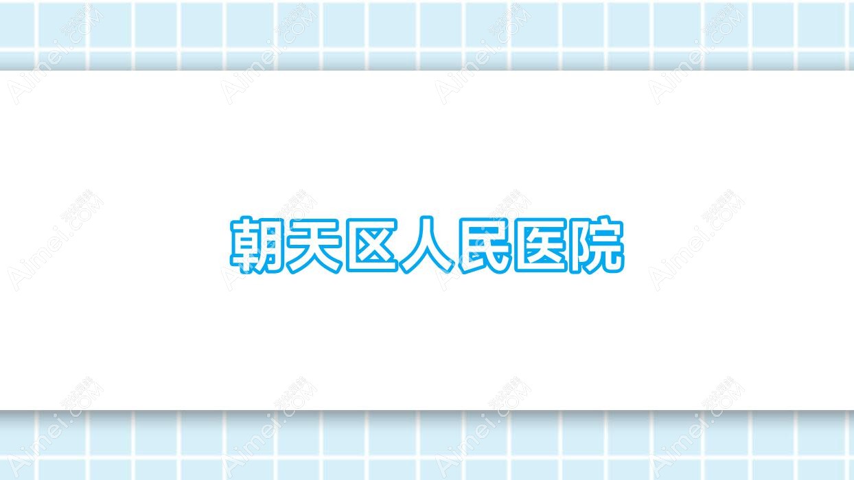 朝天区人民医院 朝天区人民医院