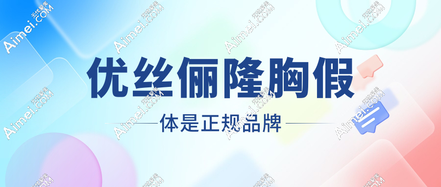 优丝俪隆胸假体是正规品牌:属于进口丰胸假体价格6万起
