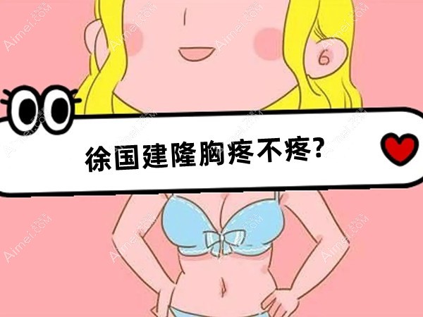 武汉艺星的徐国建隆胸疼不疼 武汉艺星的徐国建隆胸疼不疼