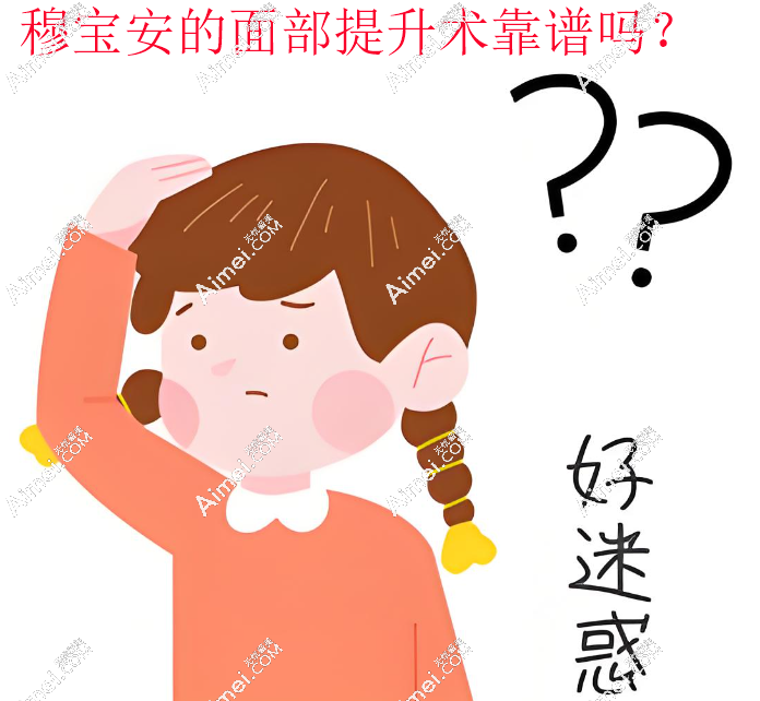 穆宝安的面部提升术靠谱,都评价穆宝安v9拉皮成效好且无失败实例