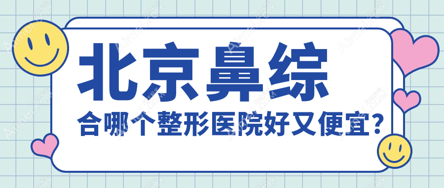 北京鼻综合哪个医院好又便宜?壹加壹/知音好又便宜