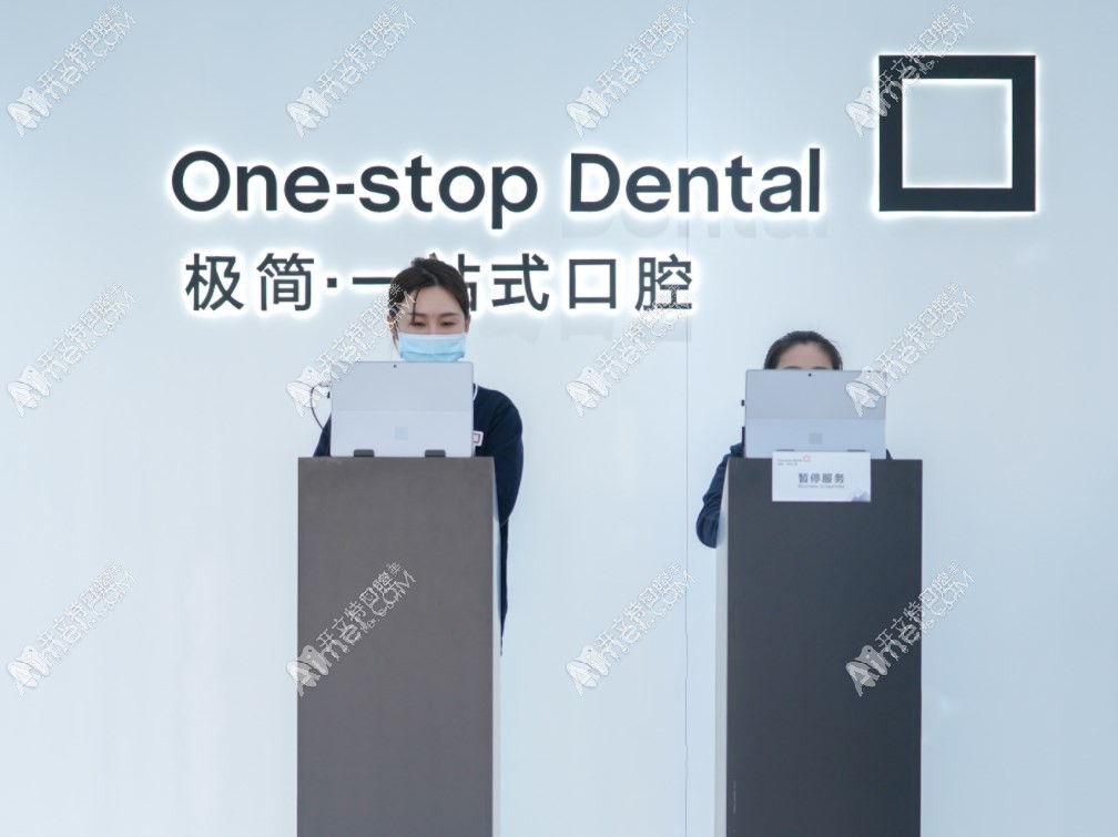 北京极简一站式口腔医院