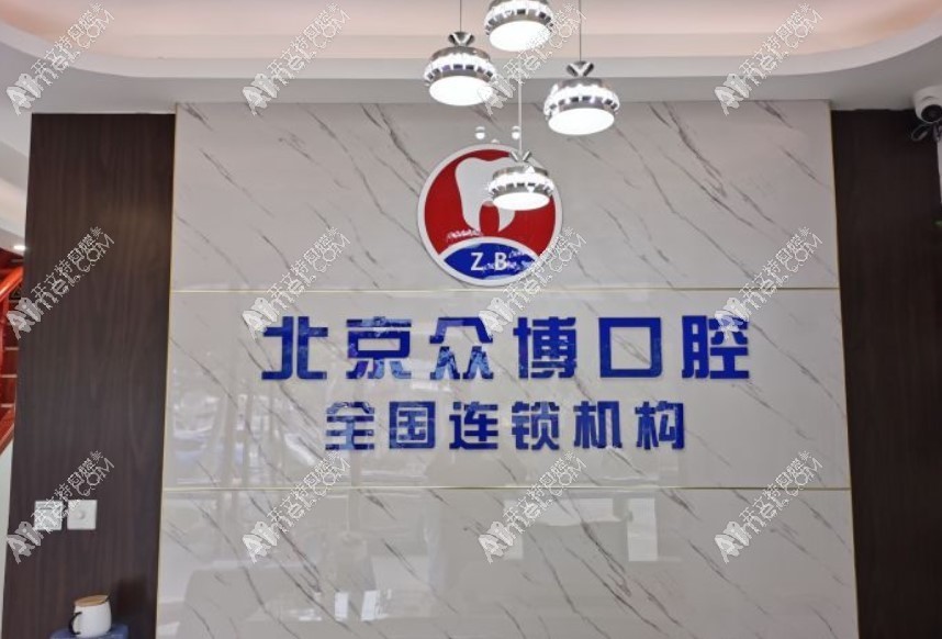 北京众博口腔诊所 北京众博口腔诊所