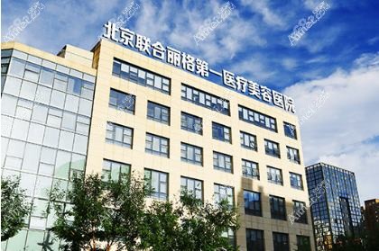 北京丽合医疗美容医院 北京丽合医疗美容医院