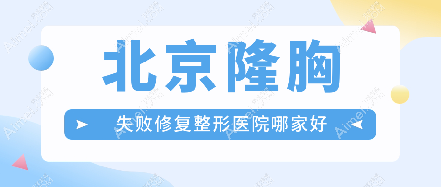 北京隆胸失败修复哪里好?价格多少钱?樱桃/空美圣医/润美玉之光8000+