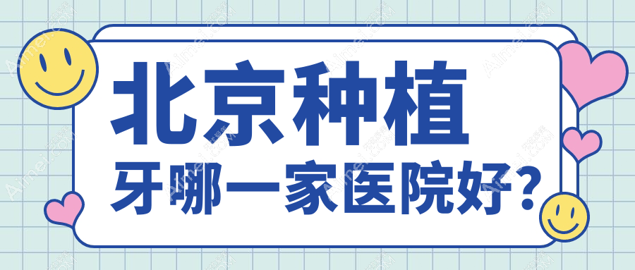北京种植牙哪一家医院好?北京种植牙的医院有维乐八里桥/盖德