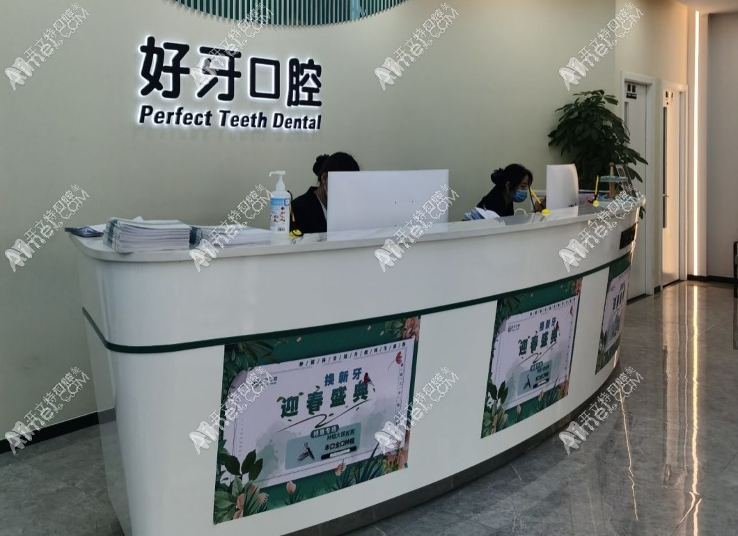 北京好牙口腔门诊部 北京好牙口腔门诊部