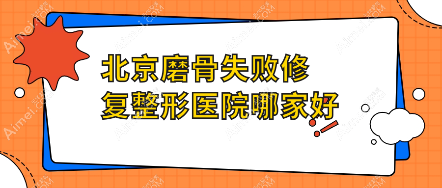 北京磨骨失败修复整形医院哪家好