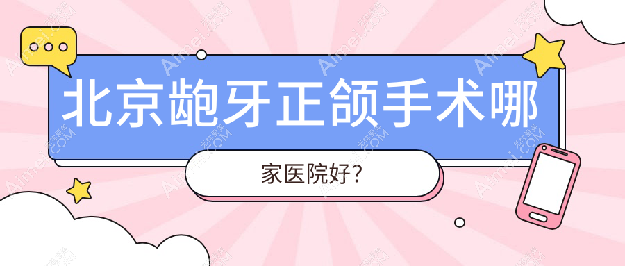 北京龅牙正颌手术哪家医院好?北京龅牙正颌手术的医院有德贝/永林医院