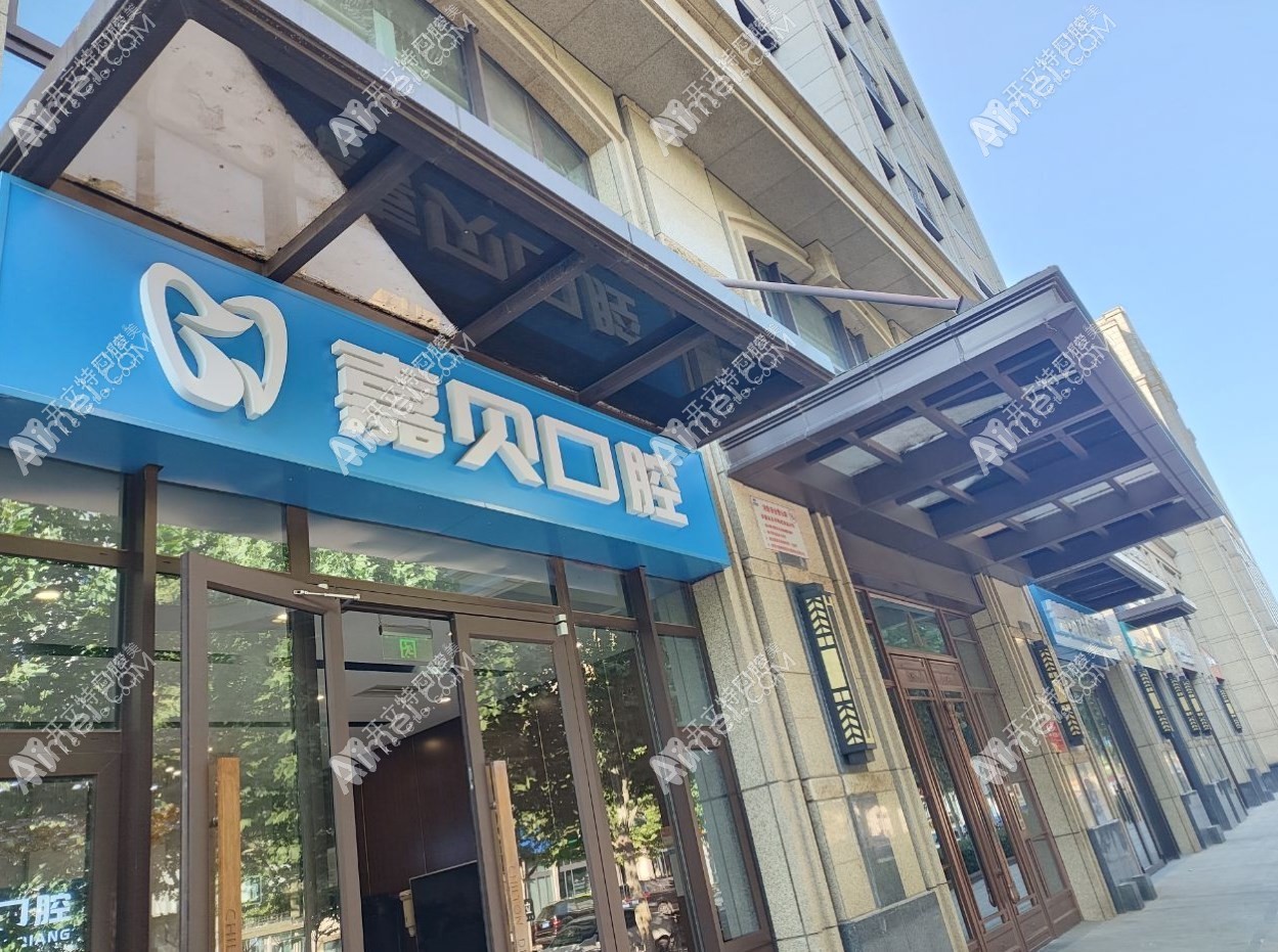 北京嘉贝口腔门诊部 北京嘉贝口腔门诊部