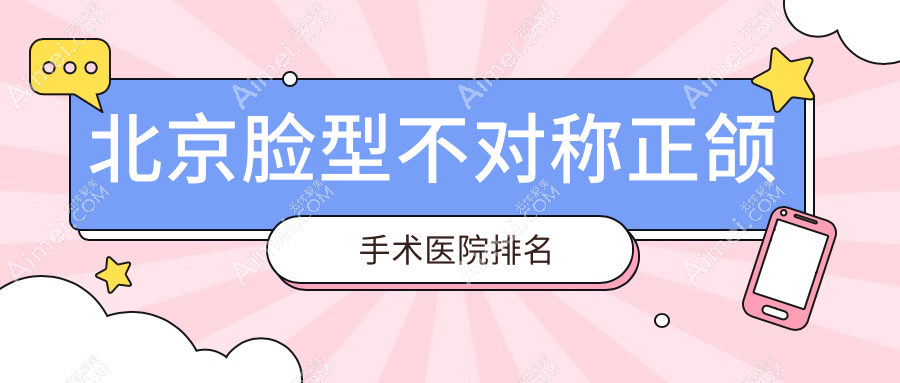 北京脸型不对称正颌手术医院排名北京脸型不对称正颌手术瑞康好还便宜