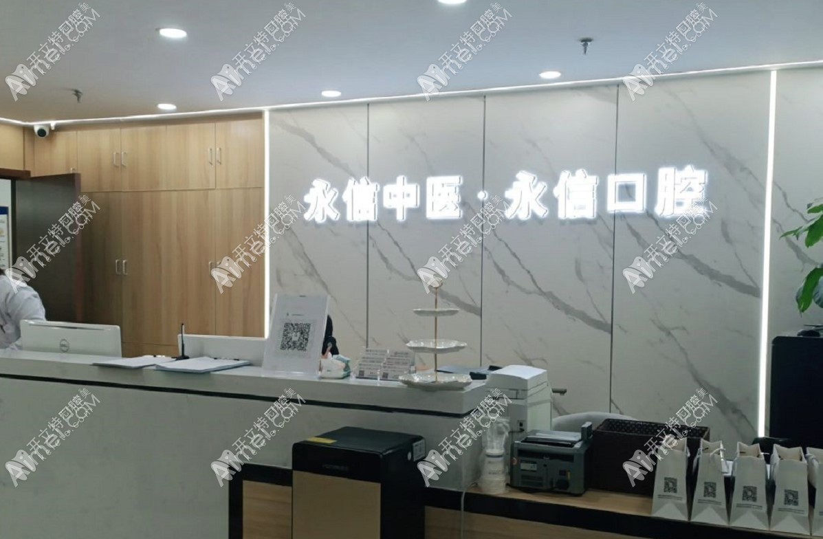北京永信口腔中医诊所 北京永信口腔中医诊所