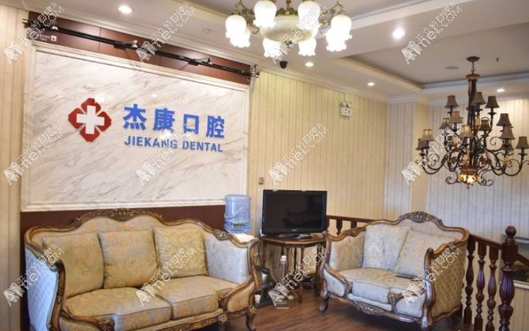 北京杰康西屋口腔门诊部 北京杰康西屋口腔门诊部