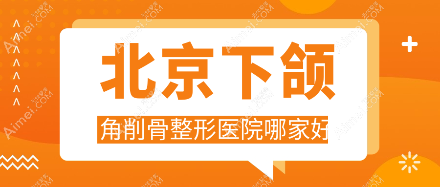 北京下颌角削骨整形医院哪家好?北京反颌矫正推荐丽合/品塑
