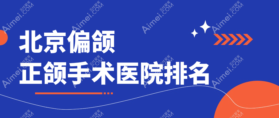 北京偏颌正颌手术医院排名北京偏颌正颌手术永信中医好还便宜
