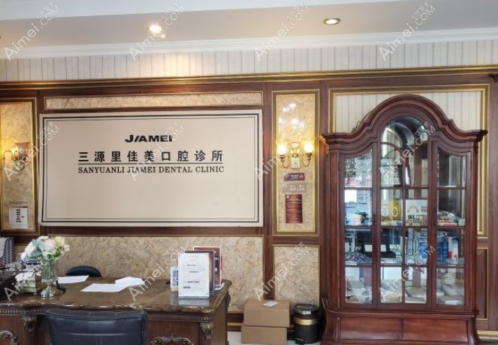 北京佳美口腔门诊部 北京佳美口腔门诊部