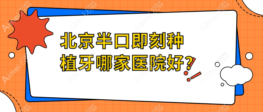 北京半口即刻种植牙哪家医院好?排名前十医院有顺德/汉琨中医医院科