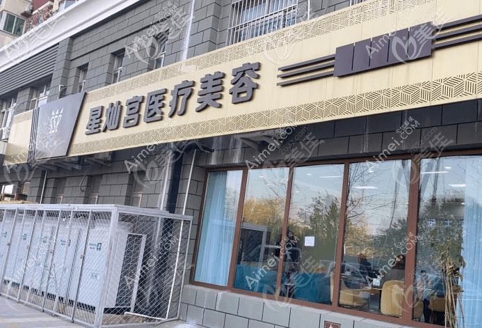 北京星灿宫医疗美容门诊部 北京星灿宫医疗美容门诊部