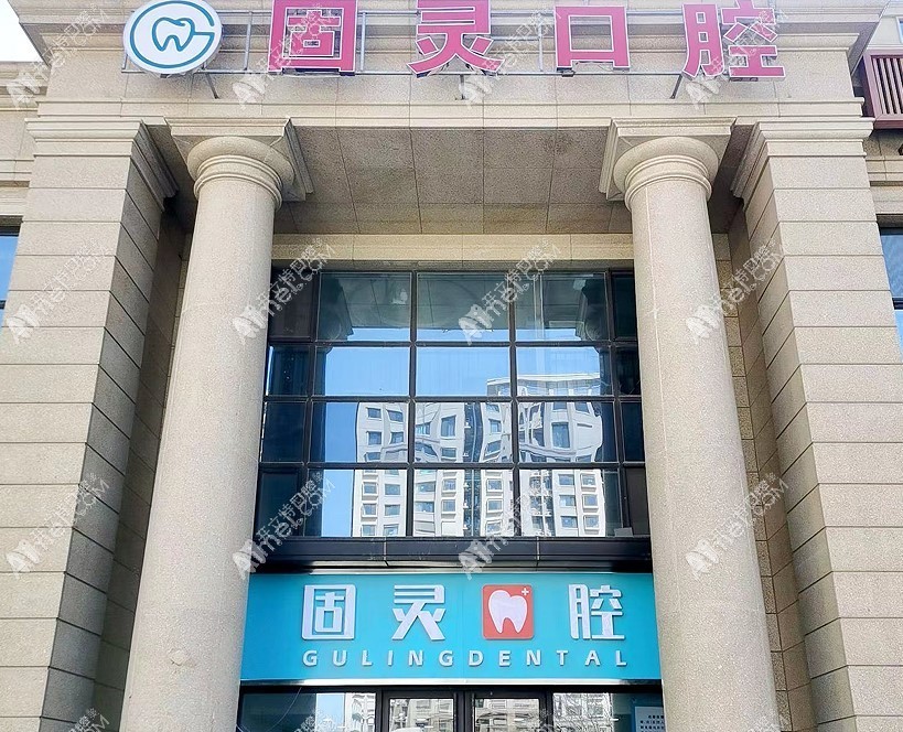 北京固灵口腔门诊部 北京固灵口腔门诊部