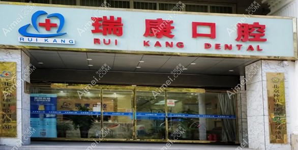 北京瑞康口腔门诊部 北京瑞康口腔门诊部