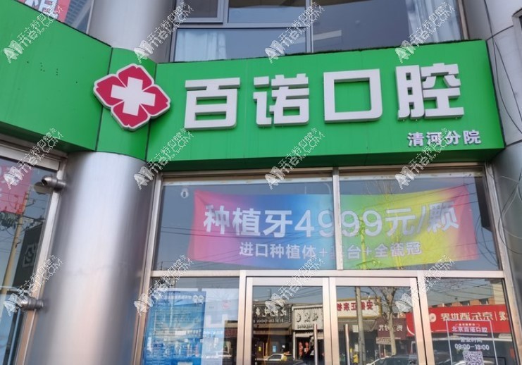 北京百诺口腔门诊部 北京百诺口腔门诊部