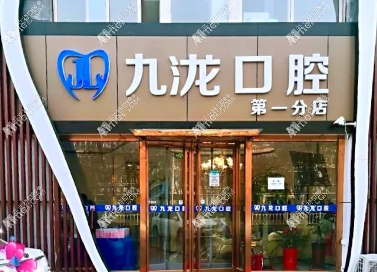 北京九龙口腔诊所 北京九龙口腔诊所