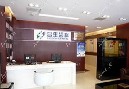 北京合生口腔门诊部 北京合生口腔门诊部