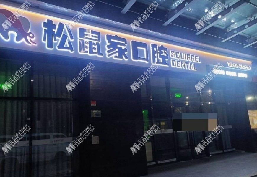 北京松鼠家口腔门诊部 北京松鼠家口腔门诊部