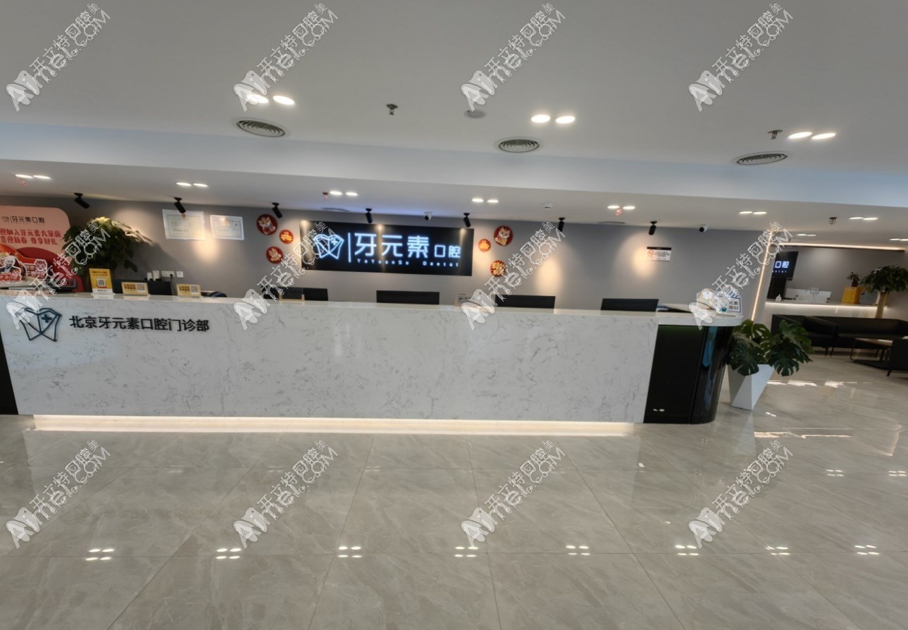 北京牙元素口腔门诊部 北京牙元素口腔门诊部