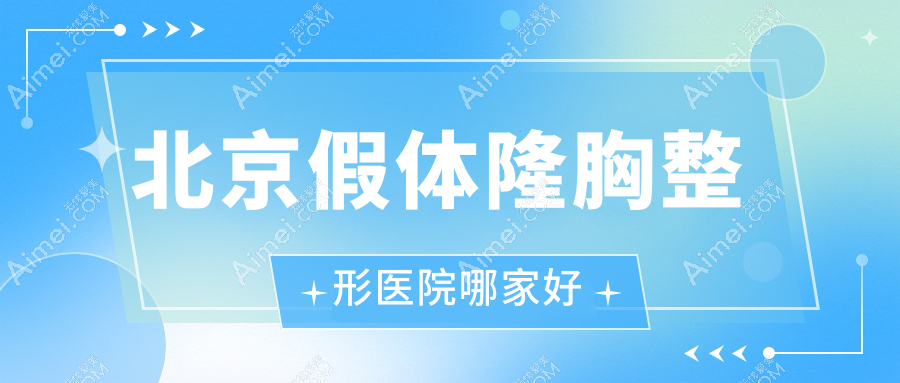北京假体隆胸整形医院哪家好?北京曼托隆胸推荐Om/南昌时光